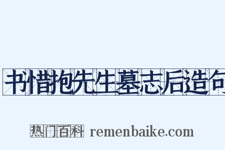 书惜抱先生墓志后造句是什么意思的图片